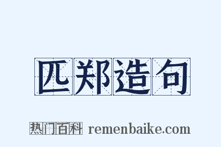 匹郑造句是什么意思的图片